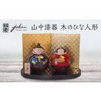 山中漆器 木のひな人形 天然木 木製 お内裏様