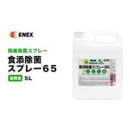 食添除菌スプレー65 詰替液5L 無香料