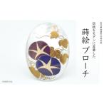 朝顔蒔絵 白蝶貝ブローチ 蒔絵 漆 白蝶貝 朝顔