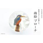 翡翠蒔絵 白蝶貝ブローチ 蒔絵 漆 白蝶貝 翡翠