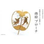 勝負蒔絵 白蝶貝ブローチ 蒔絵 漆 白蝶貝 鳥獣戯画