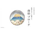 富士山蒔絵 黒蝶貝ブローチ 青 蒔絵 漆 黒蝶貝