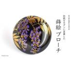 藤蒔絵 柘漆塗ブローチ 蒔絵 黒漆 漆 木 藤の花
