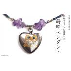 ハートふくろう蒔絵 黒蝶貝ペンダント アメジスト