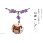 左馬蒔絵 黒蝶貝ペンダント アメジスト 左馬