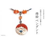 牡丹蒔絵 白蝶貝ペンダント 赤めのう 牡丹