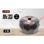 山中塗 飯器 小 木製 なつめ 容器 はんき 飯べら