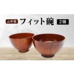山中塗 フィット椀 2膳 木製 欅 食器 2個