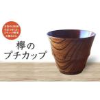 欅のプチカップ 天然木 欅 木製 器 酒器 カップ