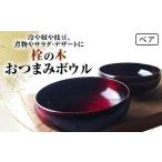 陶磁器 漆器 ガラス 栓の木 ボウルペア 2個