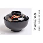 山中漆器の蒔絵 漆塗り吸い物椀 蜻蛉 トンボ