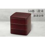 ふるさと納税 山中塗 5.0都三段重 溜渕金塗 三段重 お重 器 おせち料理 お弁当 運動会 ピクニック お花見 贈り物 ギフト 伝統工芸 工芸品 ABS樹.. 石川県加賀市
