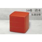 ふるさと納税 山中塗 5.0都三段重 朱渕金塗 三段重 お重 器 おせち料理 お弁当 運動会 ピクニック お花見 贈り物 ギフト 伝統工芸 工芸品 ABS樹.. 石川県加賀市