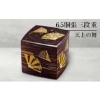 ふるさと納税 山中塗 6.5胴張三段重 天上の舞 三段重 お重 器 おせち料理 お弁当 運動会 ピクニック お花見 贈り物 ギフト 伝統工芸 工芸品 ABS.. 石川県加賀市