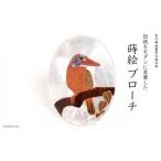 アカショウビン蒔絵 白蝶貝ブローチ 蒔絵