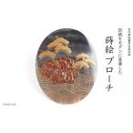 松島蒔絵 黒蝶貝ブローチ 蒔絵 漆 黒蝶貝 松島