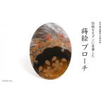 春秋蒔絵 黒蝶貝ブローチ 蒔絵 漆 黒蝶貝 桜