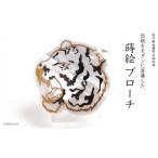 寅蒔絵 白蝶貝ブローチ 蒔絵 漆 白蝶貝 寅 とら