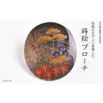 秋草蒔絵 黒蝶貝ブローチ 蒔絵 漆 黒蝶貝 すすき