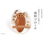 森の中のふくろう蒔絵 白蝶貝ブローチ 桐箱入り