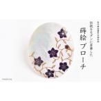 桔梗蒔絵 白蝶貝ブローチ 桐箱付き 蒔絵 漆