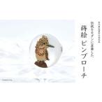 ヤマセミ蒔絵 白蝶貝ピンブローチ 桐箱付き