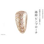 青海波蒔絵 白蝶貝ピンブローチ 型 桐箱付き