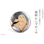 シマエナガ蒔絵 黒蝶貝ピンブローチ 桐箱付き