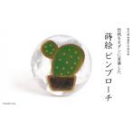 サボテン蒔絵 ピンブローチ 桐箱付き 蒔絵