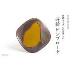 ひよこ蒔絵 黒蝶貝ピンブローチ 桐箱付き