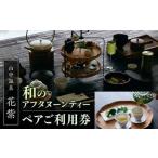 山中温泉 花紫 和のアフタヌーンティー ペア利用券 2名
