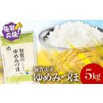 復興応援米 令和6年産 ゆめみづほ 精米 5kg