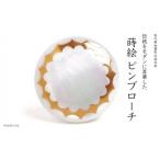 クラウン蒔絵 白蝶貝ピンブローチ 桐箱付き