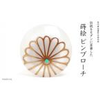 菊蒔絵 白蝶貝ピンブローチ 桐箱付き 蒔絵