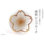 桜蒔絵 白蝶貝ピンブローチ 桐箱付き 蒔絵