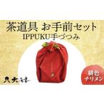陶磁器 漆器 ガラス 茶道具 お手前セット IPPUKU手づつみ