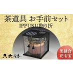 茶道具 お手前セット IPPUKU飾り折
