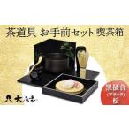 茶道具 お手前セット 喫茶箱 黒掻合 ブラック
