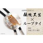 ふくろう蒔絵 黒蝶貝ループタイ ふくろう