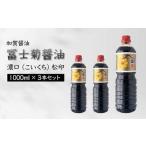 加賀醤油 冨士菊醤油 濃口 こいくち 松印 1000ml×3本セット 醤油 しょう油 しょうゆ セット