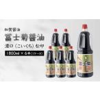 加賀醤油 冨士菊醤油 濃口 こいくち 松印 1800ml×6本 1ケース 醤油 しょう油 しょうゆ セット