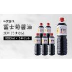 加賀醤油 冨士菊醤油 淡口 うすくち 1000ml×6本セット 醤油 しょう油 しょうゆ セット