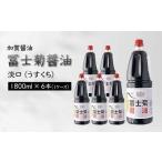 加賀醤油 冨士菊醤油 淡口 うすくち 1800ml×6本 1ケース 醤油 しょう油 しょうゆ セット