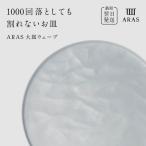 ARAS ホワイト 大皿ウェーブ 皿 エイラス
