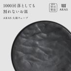 ARAS グレー 大皿ウェーブ 皿 エイラス