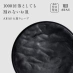 ARAS ブラック 大皿ウェーブ 皿 エイラス