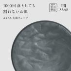 ARAS グリーングレー 大皿ウェーブ 皿