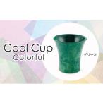 Cool Cup Colorful グリーン