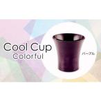 Cool Cup Colorful パープル