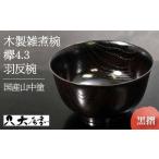 山中塗木製雑煮椀 欅4.3羽反椀 黒摺 SO-0505